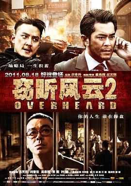 【直链】电影《窃听风云2（2011）》 - 1080P/720P高清HD下载