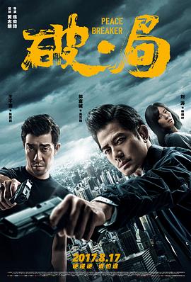 【直链】电影《破·局（2017）》 - 1080P/720P高清HD下载