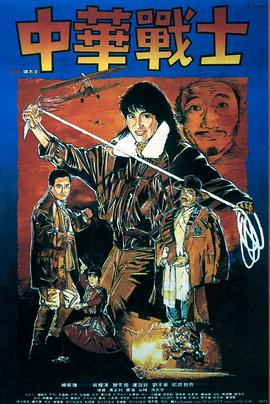 【直链】电影《中华战士（1987）》 - 1080P/720P高清HD下载