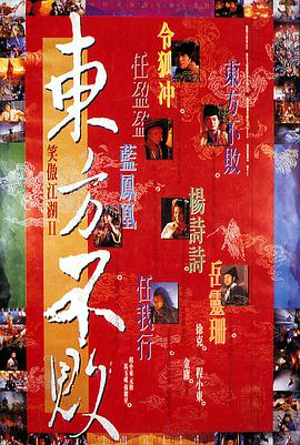【直链】电影《笑傲江湖2：东方不败（1992）》 - 1080P/720P高清HD下载