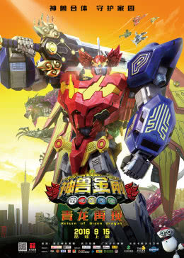 【直链】电影《神兽金刚之青龙再现（2016）》 - 1080P/720P高清HD下载