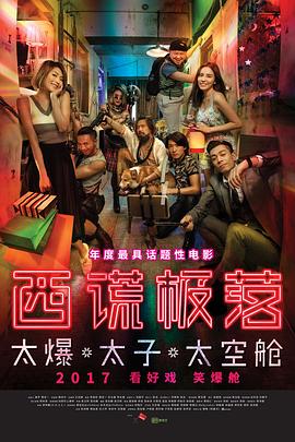 【直链】电影《西谎极落之太爆太子太空舱（2017）》 - 1080P/720P高清HD下载