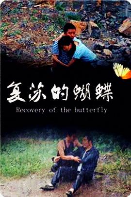 【直链】电影《复苏的蝴蝶（2014）》 - 1080P/720P高清HD下载