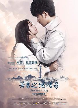 【直链】电影《芳香之城传奇（2011）》 - 1080P/720P高清HD下载