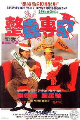 【直链】电影《整蛊专家（1991）》 - 1080P/720P高清HD下载