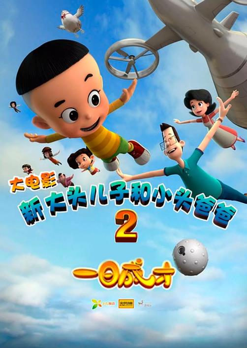 【直链】电影《新大头儿子和小头爸爸2一日成才（2016）》 - 1080P/720P高清HD下载