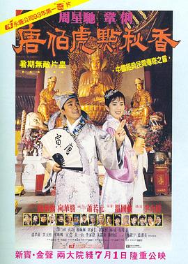 【直链】电影《唐伯虎点秋香（1993）》 - 1080P/720P高清HD下载