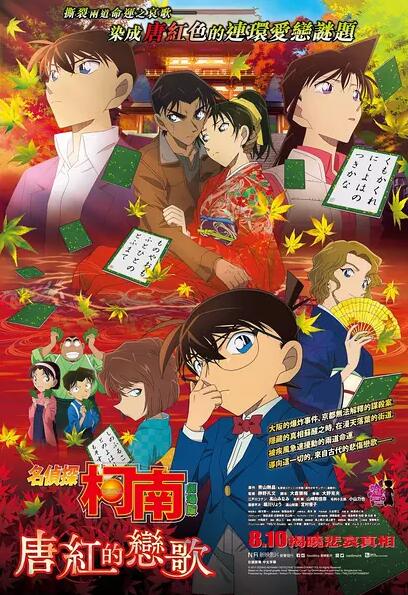 【直链】电影《名侦探柯南：唐红的恋歌（）》 - 1080P/720P高清HD下载