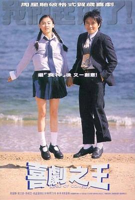 【直链】电影《喜剧之王（1999）》 - 1080P/720P高清HD下载
