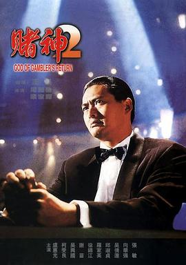 【直链】电影《赌神2（1994）》 - 1080P/720P高清HD下载