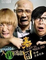 【直链】电影《人在囧途之泰囧（2012）》 - 1080P/720P高清HD下载
