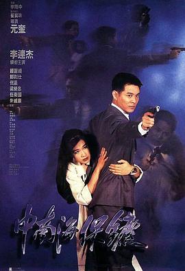 【直链】电影《中南海保镖（1994）》 - 1080P/720P高清HD下载
