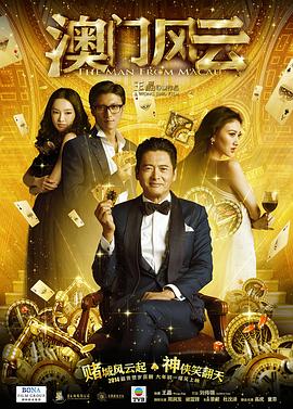 【直链】电影《澳门风云（2014）》 - 1080P/720P高清HD下载