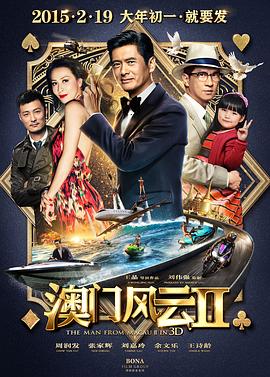 【直链】电影《澳门风云2（2015）》 - 1080P/720P高清HD下载