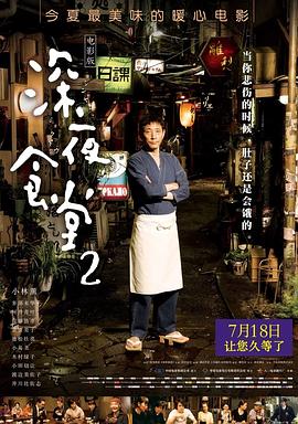 【直链】电影《深夜食堂2（2017）》 - 1080P/720P高清HD下载