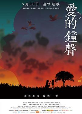 【直链】电影《爱的钟声（2016）》 - 1080P/720P高清HD下载