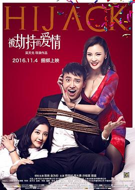 【直链】电影《被劫持的爱情（2016）》 - 1080P/720P高清HD下载