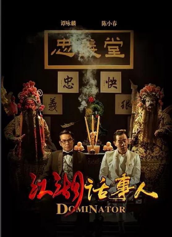 江湖话事人
