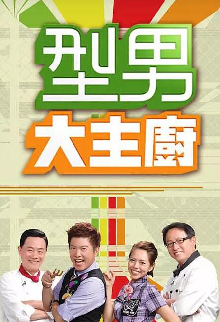 型男大主厨