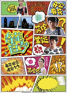 【直链】电影《奇葩追梦（2016）》 - 1080P/720P高清HD下载