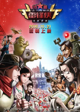 【直链】电影《热血雷锋侠之激情营救（2016）》 - 1080P/720P高清HD下载