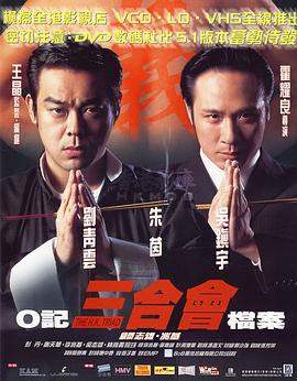 【直链】电影《O记三合会档案（1999）》 - 1080P/720P高清HD下载