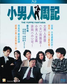 【直链】电影《小男人周记（1989）》 - 1080P/720P高清HD下载