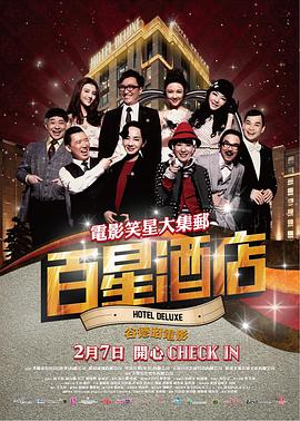 【直链】电影《百星酒店（2013）》 - 1080P/720P高清HD下载