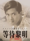 【直链】电影《等待黎明（1984）》 - 1080P/720P高清HD下载