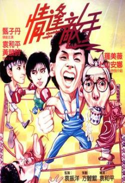 【直链】电影《情逢敌手（1985）》 - 1080P/720P高清HD下载