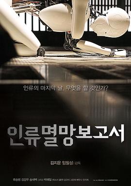 【直链】电影《人类灭亡报告书（2012）》 - 1080P/720P高清HD下载