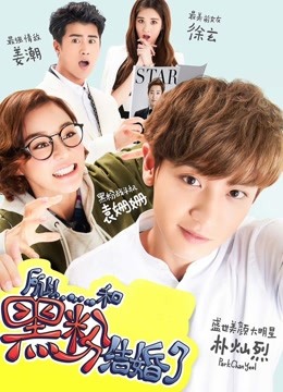 【直链】电影《所以和黑粉结婚了（2016）》 - 1080P/720P高清HD下载