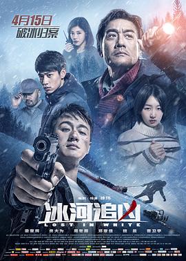 【直链】电影《冰河追凶（2016）》 - 1080P/720P高清HD下载