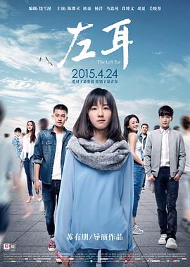 【直链】电影《左耳（2015）》 - 1080P/720P高清HD下载