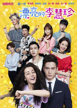 【直链】电视剧《漂亮的李慧珍（2017）》 - 1080P/720P高清HD下载
