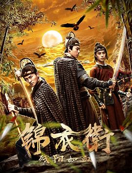 【直链】电影《锦衣卫之残阳如血（2019）》 - 1080P/720P高清HD下载