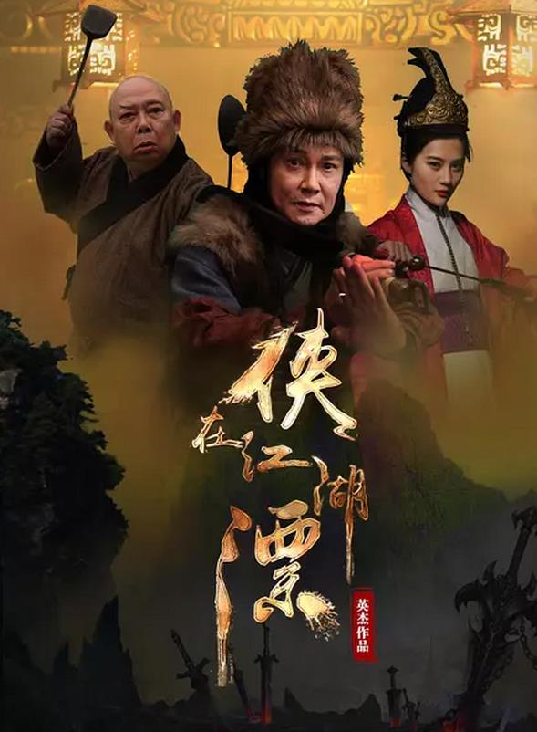 【直链】电影《侠在江湖漂（2017）》 - 1080P/720P高清HD下载