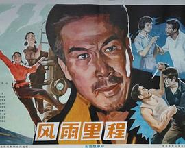 【直链】电影《风雨里程（1978）》 - 1080P/720P高清HD下载