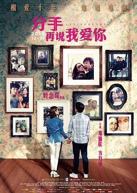 【直链】电影《分手再说我爱你（2015）》 - 1080P/720P高清HD下载