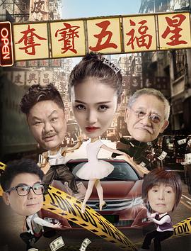 【直链】电影《夺宝五福星（2017）》 - 1080P/720P高清HD下载