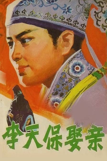 【直链】电影《李天保娶亲（1980）》 - 1080P/720P高清HD下载
