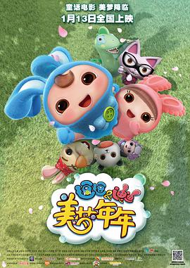 【直链】电影《逗逗迪迪之美梦年年（2017）》 - 1080P/720P高清HD下载