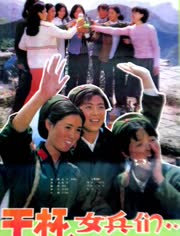 【直链】电影《干杯，女兵们（1984）》 - 1080P/720P高清HD下载