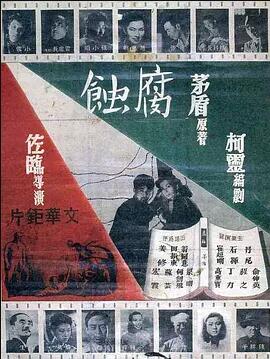 【直链】电影《腐蚀（1950）》 - 1080P/720P高清HD下载