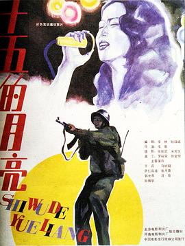 【直链】电影《十五的月亮（1986）》 - 1080P/720P高清HD下载