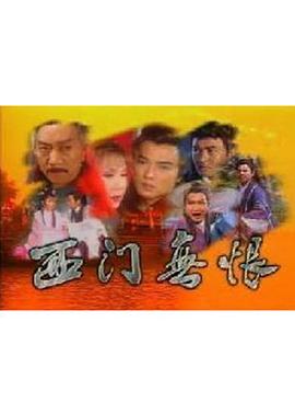 【直链】电影《西门无恨（1993）》 - 1080P/720P高清HD下载