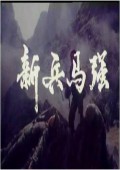 【直链】电影《新兵马强（1981）》 - 1080P/720P高清HD下载