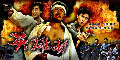 【直链】电影《英雄劫（1993）》 - 1080P/720P高清HD下载