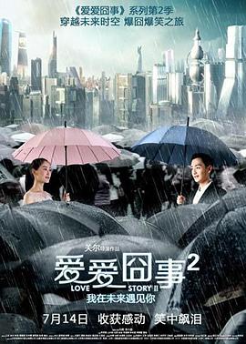 【直链】电影《爱爱囧事2（2017）》 - 1080P/720P高清HD下载