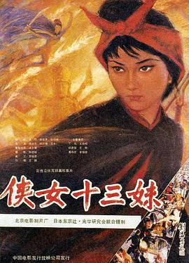 【直链】电影《侠女十三妹（1986）》 - 1080P/720P高清HD下载